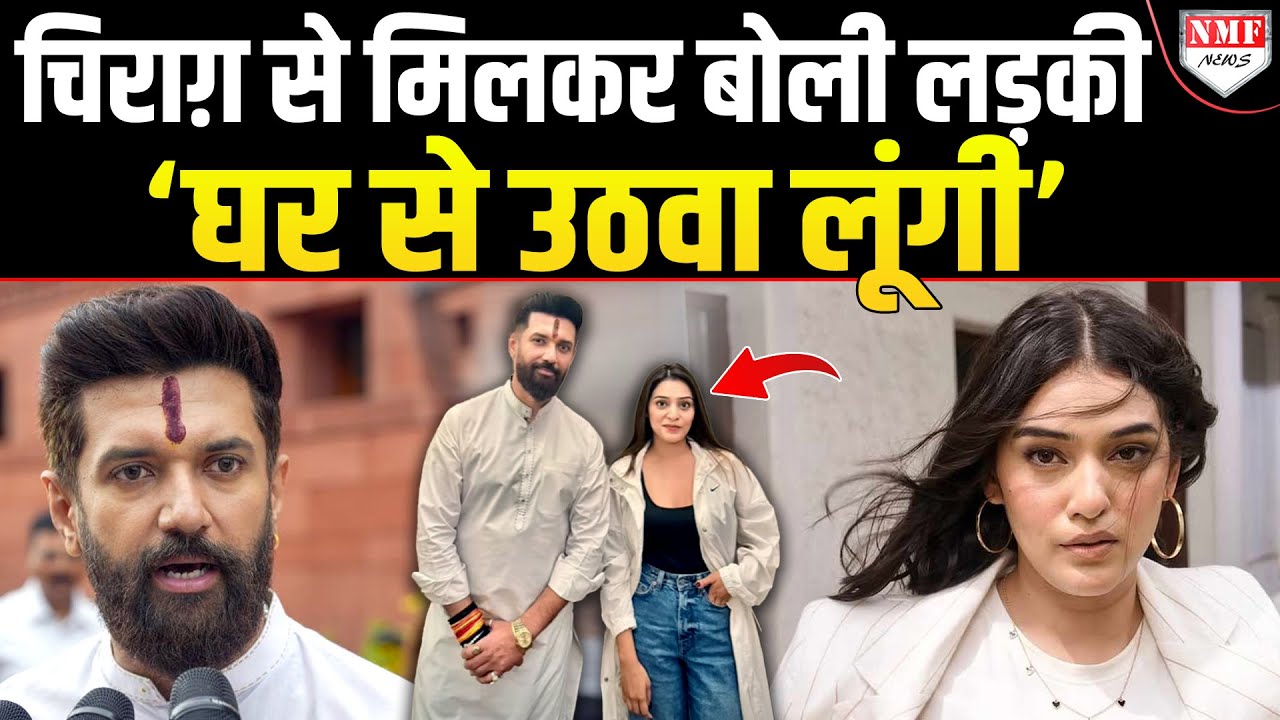 कौन है ये लड़की, जिसने चिराग़ से मिलते ही कहा, घर से उठवा लूंगी !