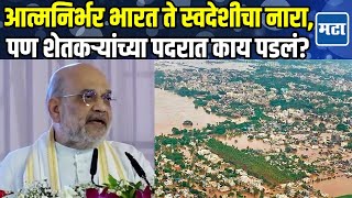 Amit Shaha | कोपरगावात अमित शाहा यांचं भाषण; शेतकऱ्यांसाठी काय घोषणा केल्या?