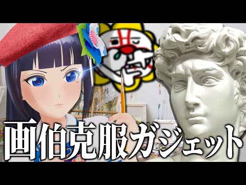 【画伯】絵が下手でも見たものがそのまま描ける最強おもちゃで石膏デッサンしたら…