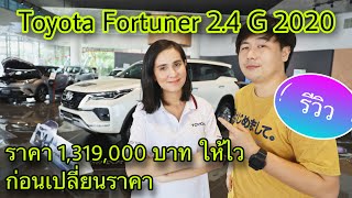 Toyota Fortuner 2.4 G 2020 Minor Change ราคา1,319,000 บาท รีวิวก่อนปรับราคา @Linknonstop