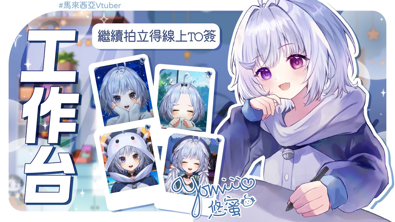 【工作台🔹】來陪我一起簽名~ - 悠蜜Yomi #馬來西亞vtuber #马来西亚vtuber | MYViki