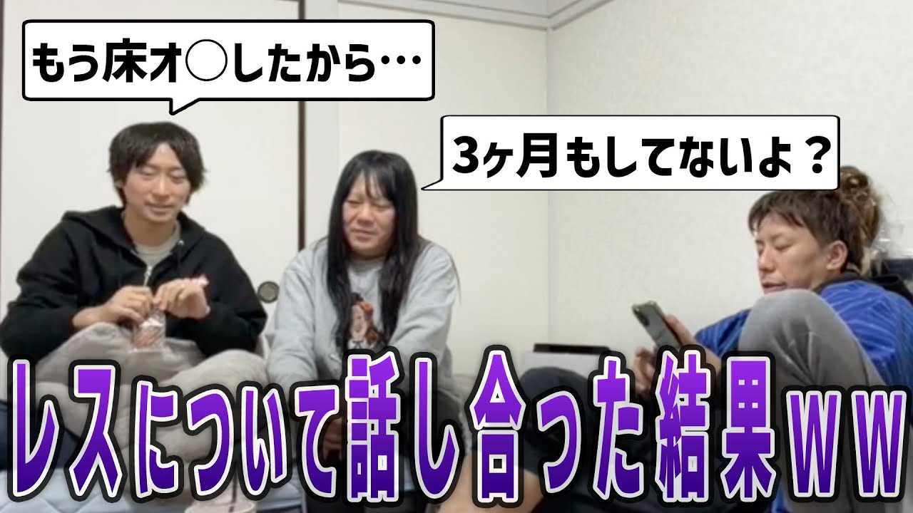 【藤沢なな　もんじょり】明日記念日の2人…レスについて本音で話し合った結果…まさかの結末にｗｗ