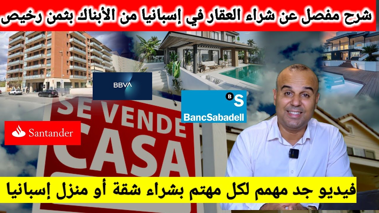العقار في إسبانيا 🇪🇸 شرح مفصل عن شراء عقار بثمن رخيص وكيف تشتري منزل من البنك وكل الإجراءات