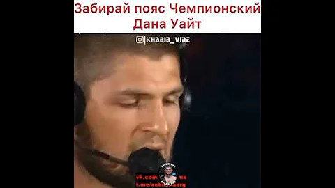 Я отошёл от дела, пояс отдам Дастину Порье