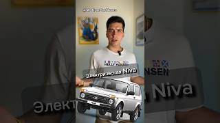 Электрическая Lada Niva🙃 #shorts2024 #нива #ladaniva #niva #lada #лада