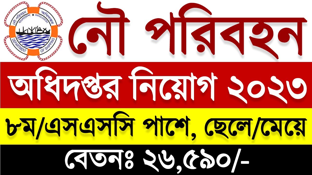 নৌ পরিবহন অধিদপ্তর নিয়োগ বিজ্ঞপ্তি ২০২৩ 🔥 DOS Govt Job Circular 2023