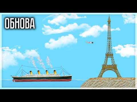 Видео: ОБНОВА FLOATING SANDBOX! НОВАЯ ФИЗИКА И КРУТЫЕ ФИШКИ!