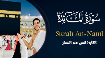 حصريا سورة المائدة القارئ انس عبد الستار
