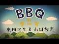 奥田民生 with 山口智充 - BBQのテーマ [Official Music Video]