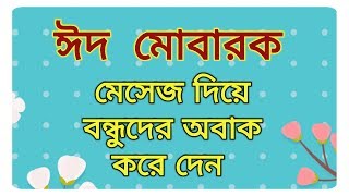 Bangla Eid Mubarak Sms Android apps