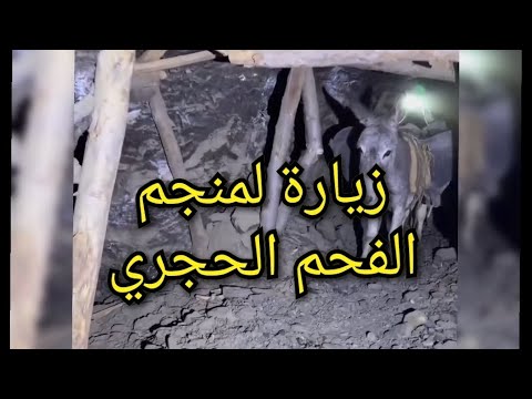 هكذا يبدو منجم فحم حجري تقليدي من الداخل شاهد وتمتع