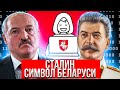 Взлом баз данных Лукашенко / Сталин символ Беларуси