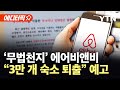 에디터픽 에어비앤비 불법 숙소 3만 개 퇴출 방한 외국인 숙박 대란 비상 YTN 에디터픽 에어비앤비 불법 숙소 3만 개 퇴출 방한 외국인 숙박 대란 비상 YTN