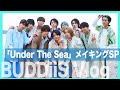 【Vlog】Under The Sea メイキングSP!!|BUDDiiS