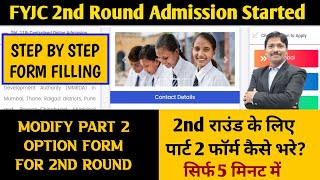 How to apply for 2nd Round FYJC Admission  | Modify Part 2 Option Form Step by Step | Dinesh Sir