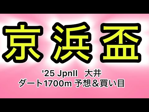 【競馬予想 京浜盃2025】予想&買い目 京浜盃の予想&買い目を発表!