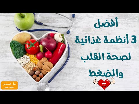 فيديو: ثلاث أنظمة غذائية صحية