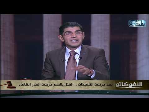 بعد جريمة التلميذات القتل بالسم جريمة الغدر الكامل