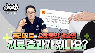 물리치료의 효과 그리고 진실,, 물리치료 매일 받으면 도움 되나요? #100초진료실