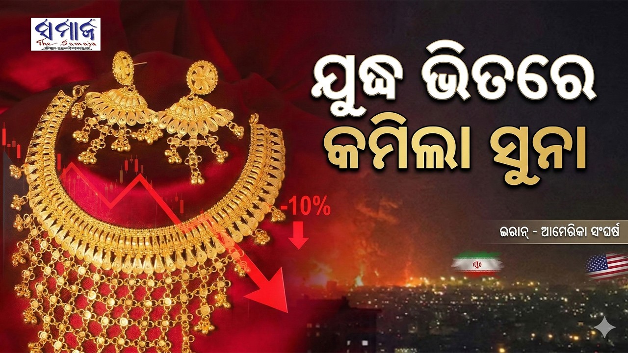 ଆଜି ଭୁବନେଶ୍ଵରରେ ଏତିକି ଖସିଲା ସୁନା ଦର, ରୂପା ଦର ସ୍ଥିର