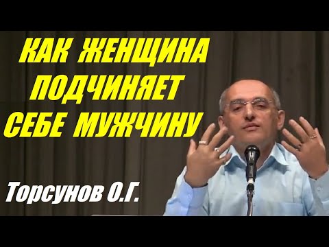 Как женщина подчиняет себе мужчину. Торсунов О.Г.