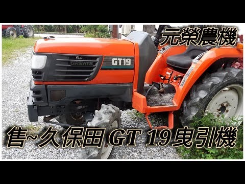 久保田gt19 曳引機耕耘機鬆土機中耕機 Youtube