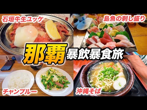 【総集編】那覇ひとり旅まとめ。17軒の暴飲暴食、ゴーヤチャンプルー、マース煮、オリオンビール、沖縄グルメの洗礼を受けるおひとりさま。
