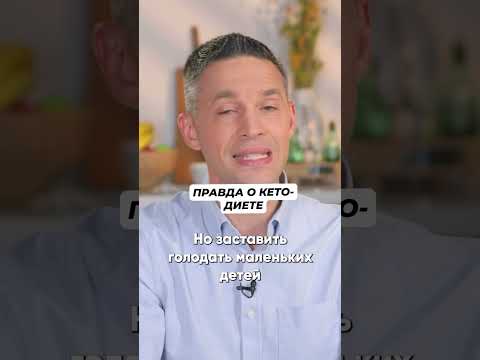 Вся правда о кето-диете!