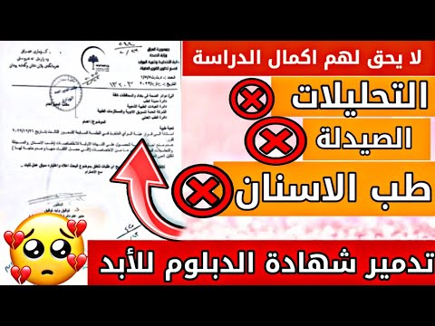 وزارة الصحة تقرر بعدم السماح للخريجين المعاهد الطبية بإكمال الدراسة قرار ظالم جدا