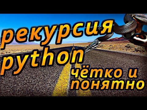 Видео: Python функции. Рекурсия