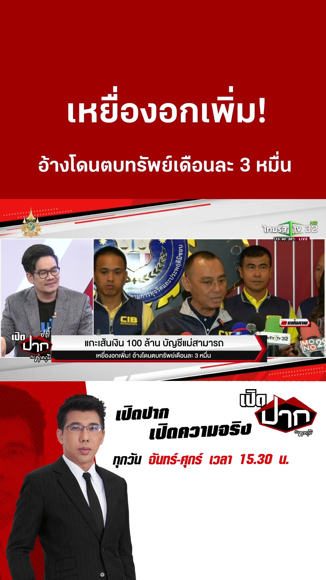 เหยื่องอกเพิ่ม! อ้างโดนตบทรัพย์เดือนละ 3 หมื่น | 3 ธ.ค. 67  | เปิดปากกับภาคภูมิ