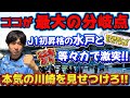 【百年構想リーグ第4節】大きな分岐点!今こそ本気のフロンターレを取り戻せ!J1初昇格の水戸ホーリーホックを22年ぶりの等々力での対決で返り討ちだ!!