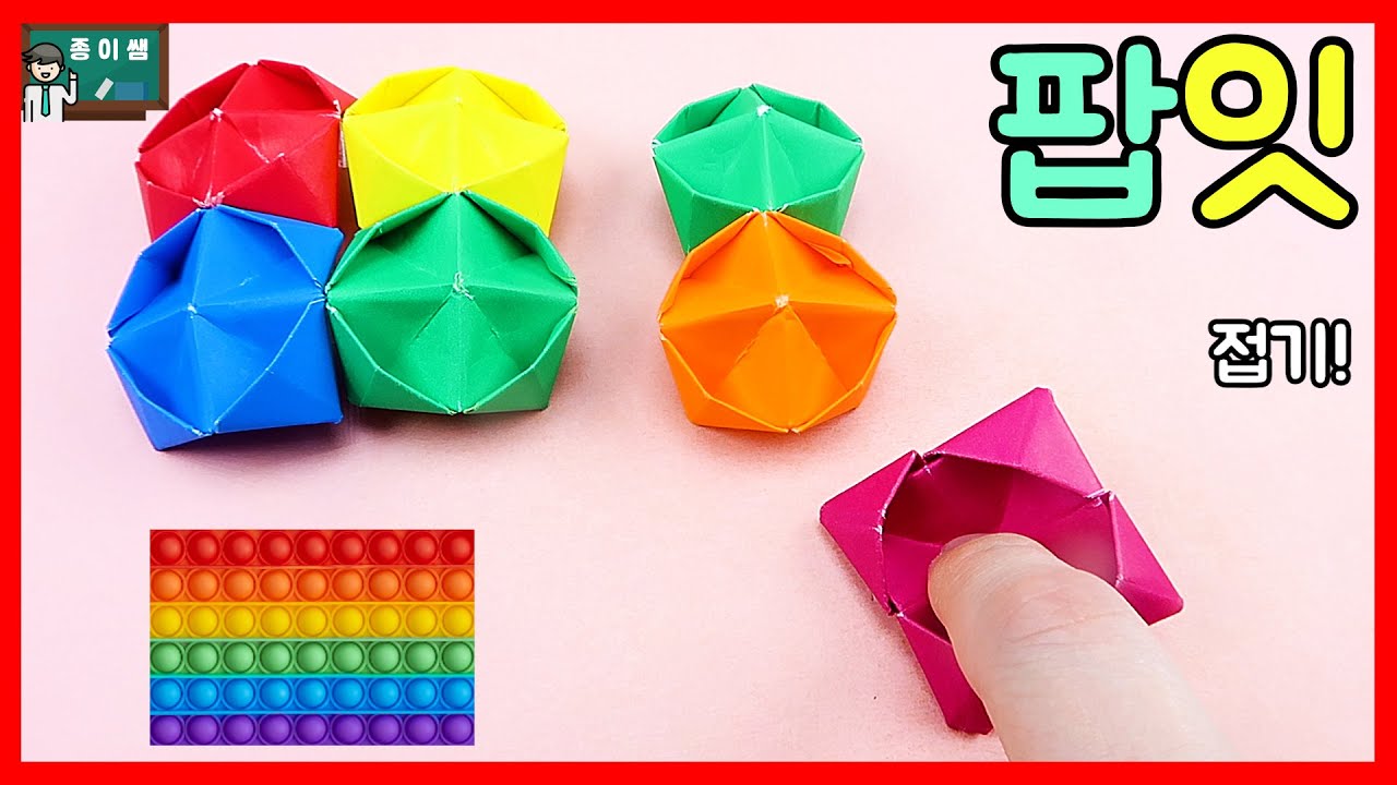 [종이접기] 앞뒤로 눌러눌러! 팝잇접기 !