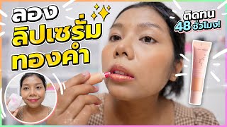 ลองลิปเซรั่มทองคำสักปาก ของ KATHY AMREZ ติดทน 48 ชั่วโมง! | Licktga