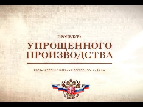 Процедура упрощенного производства