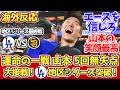 【海外の反応】地区シリーズ最終戦 山本/ダル 両投手好投!ドジャースファン反応 10/12 vs パドレス【山本由伸/ダルビッシュ有】【大谷翔平】【MLB2024 ディビジョンシリーズ】