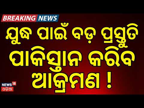 ପାକିସ୍ତାନ କରିବ ବଡ଼ ଆକ୍ରମଣ Pakistan Issues Fresh Warning Over Indus Waters Treaty | PM Modi।  N18G