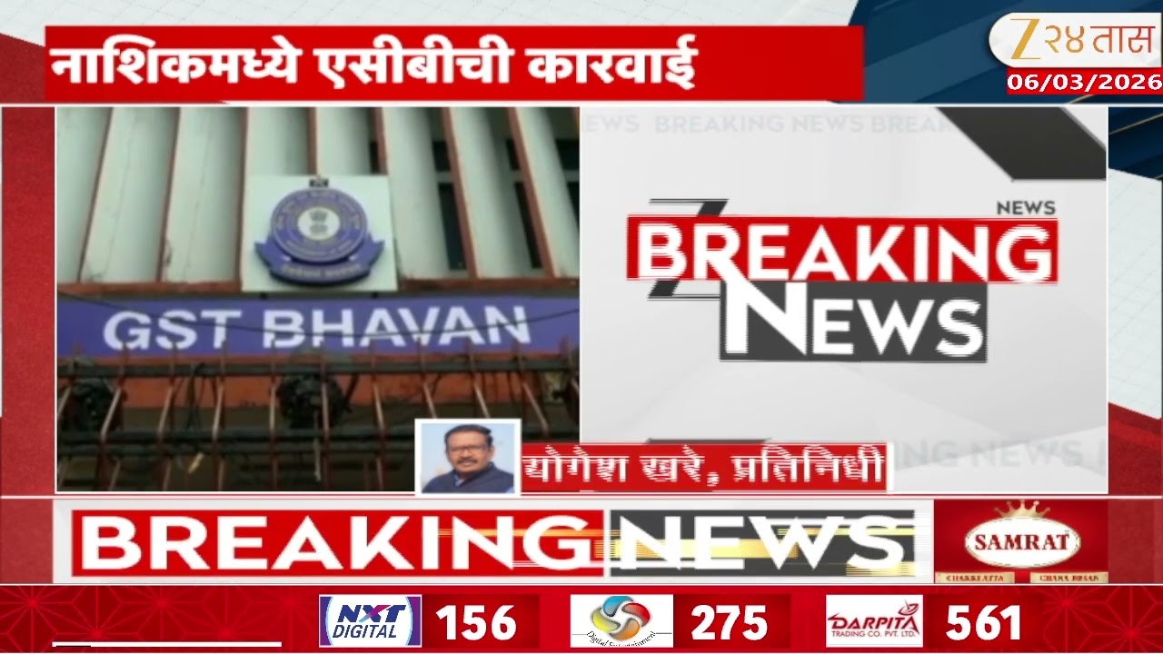 Nashik News | नाशिकमध्ये एसीबीची कारवाई, सव्वा कोटींची लाच घेताना अटक