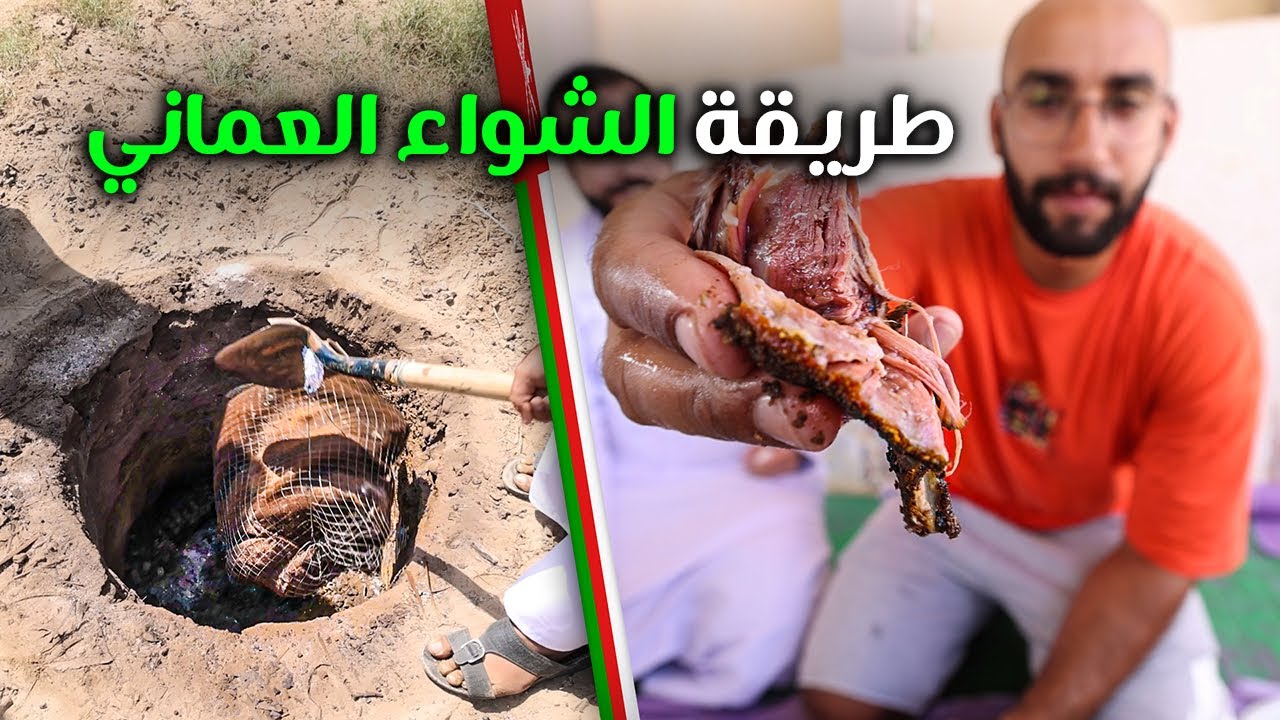 Oman | الخروف المشوي في عمان ... الشواء العماني (بورديم فاخر)