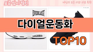 요즘 많이 팔린 다이얼운동화 추천 Top10