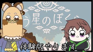 【#違う星のぼくら 】体験版やります！【#Vtuber 】