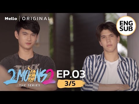 2Moons2 The Series EP.3_3/5 | กูว่ากูจะจีบน้องเค้าว่ะ | Mello Thailand