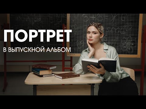 Снимаем портреты в выпускной альбом