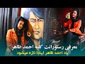 Ahmad Zahir Late Afghan singer’s Fast food, kabulکلبه احمد ظاهر جایکه گفته میشود خانه احمد ظاهر بوده