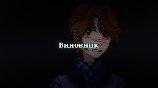 •☆Виновник||Лололошка,Тайлер,Карл ,Брендон и Рома||Последняя Реальность/ПР||Автор Идей: @nhritati☆•