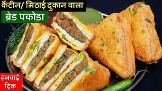 Halwai Jaisa Bread pakora सिर्फ ये 1चीज़ डाले घर में बनेगा हलवाई जैसा ब्रेड पकौड़ा Bread Pakoda Recipe