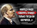 Цитаты Владимира Ленина, вождя мирового пролетариата