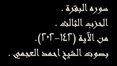 الحزب الثالث من سورة البقرة (بصوت احمد العجمي) للحفظ والمراجعة