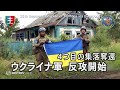 ウクライナ軍、反攻開始 4つ目の集落奪還
