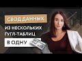 Свод данных из нескольких Google (гугл) таблиц в одну